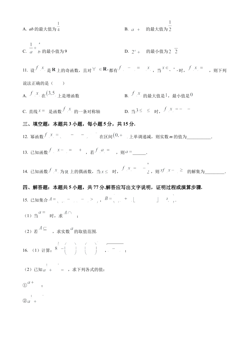 安徽省蚌埠市怀远县2024-2025学年高一上学期期中教学质量检测数学试卷  Word版无答案.docx_第3页