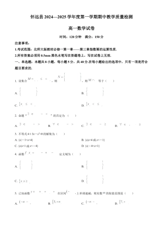 安徽省蚌埠市怀远县2024-2025学年高一上学期期中教学质量检测数学试卷  Word版无答案.docx