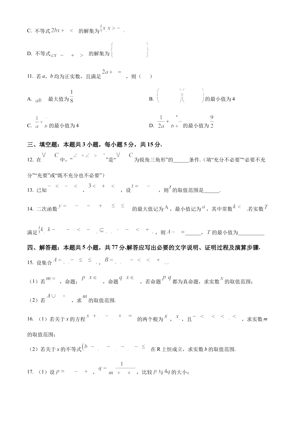 安徽省多校联盟2024-2025学年高一上学期10月月考数学试题.docx_第3页