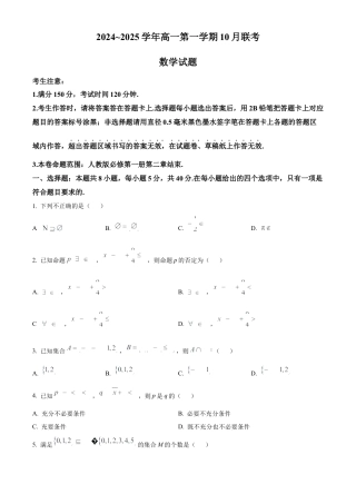安徽省多校联盟2024-2025学年高一上学期10月月考数学试题.docx
