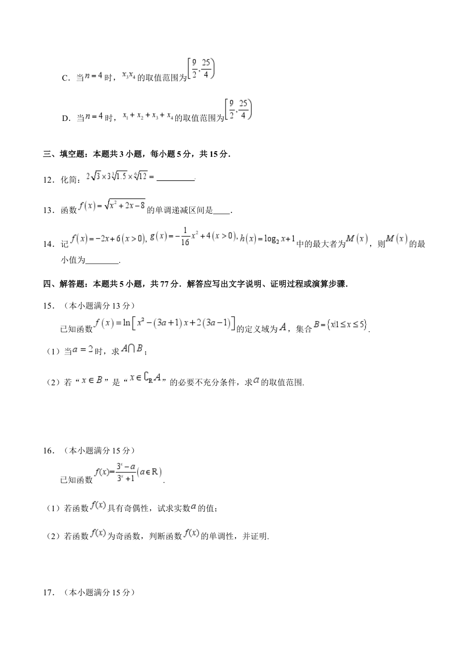 安徽师范大学附属中学2024-2025学年高一上学期12月月考数学试卷.docx_第3页