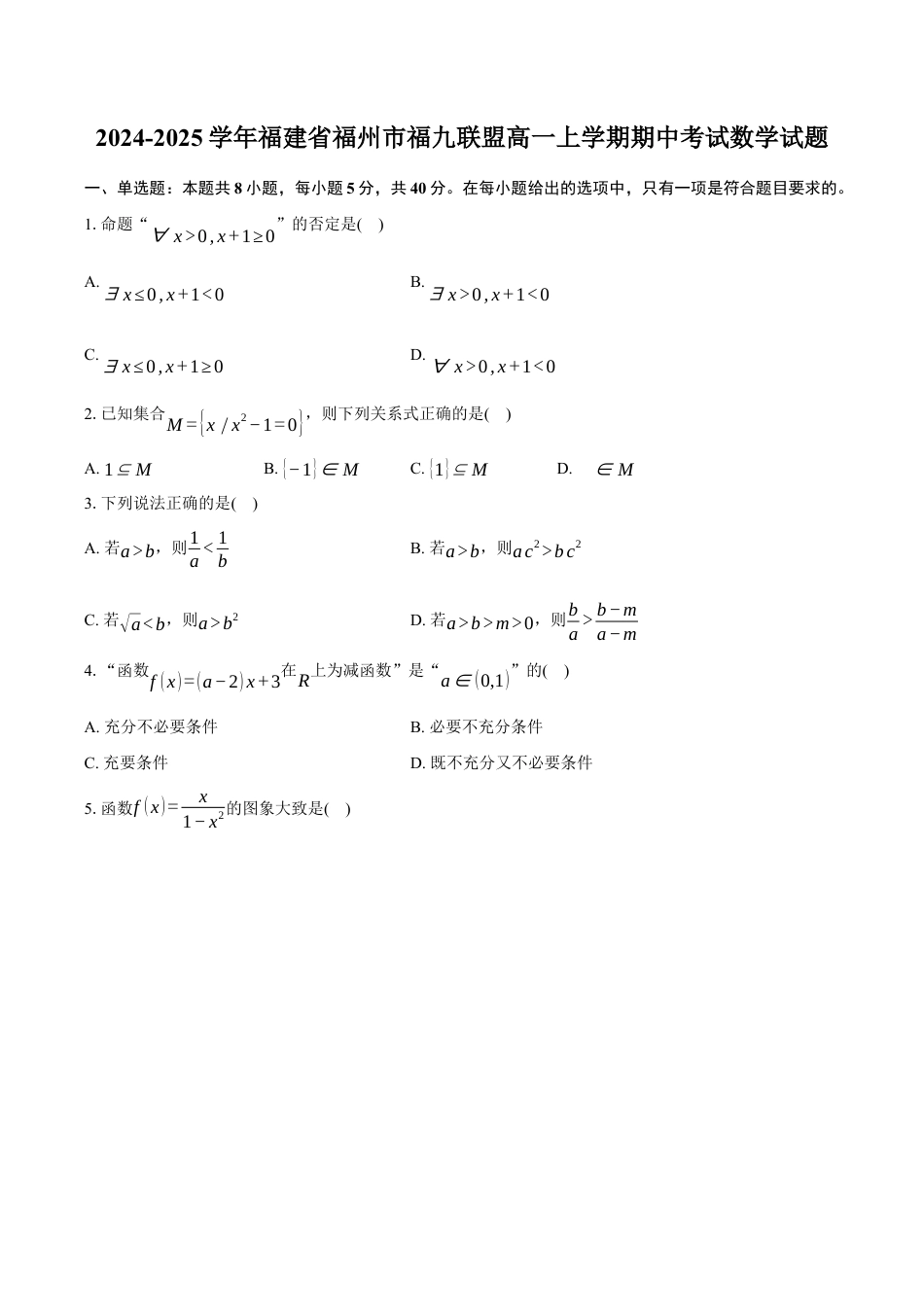 福建省福州市福九联盟2024-2025学年高一上学期期11月中考试 数学试题（含答案）.docx_第1页