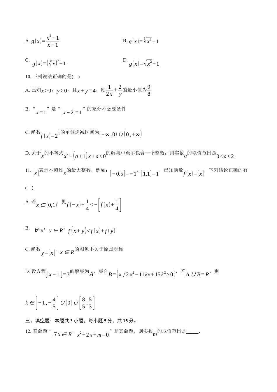 福建省福州市福九联盟2024-2025学年高一上学期期11月中考试 数学试题（含答案）.docx_第3页