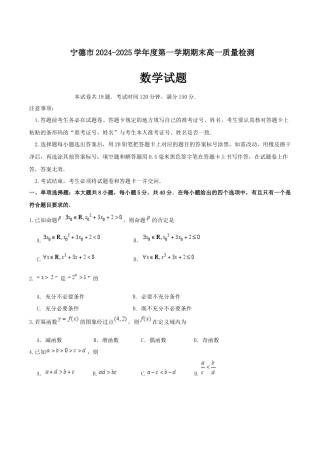 福建省宁德市2024-2025学年高一上学期1月期末考试 数学 Word版含答案.docx