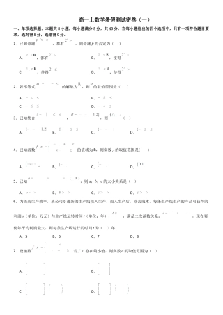 高一上数学暑假测试密卷（一）（原卷版）.docx