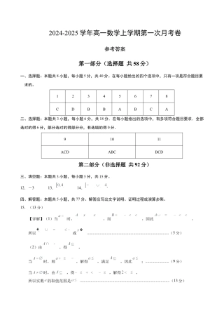 高一数学第一次月考卷（参考答案）（新八省专用）.docx