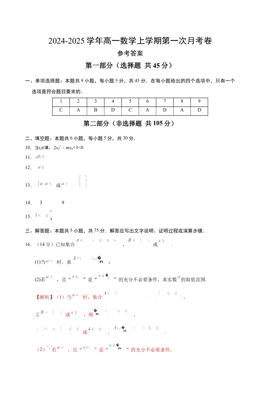 高一数学第一次月考卷（参考答案）.docx_第1页