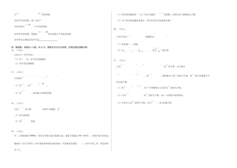 高一数学第一次月考卷（考试版A3）（测试范围：集合与常用逻辑用语+一元二次函数、方程和不等式）.docx_第2页