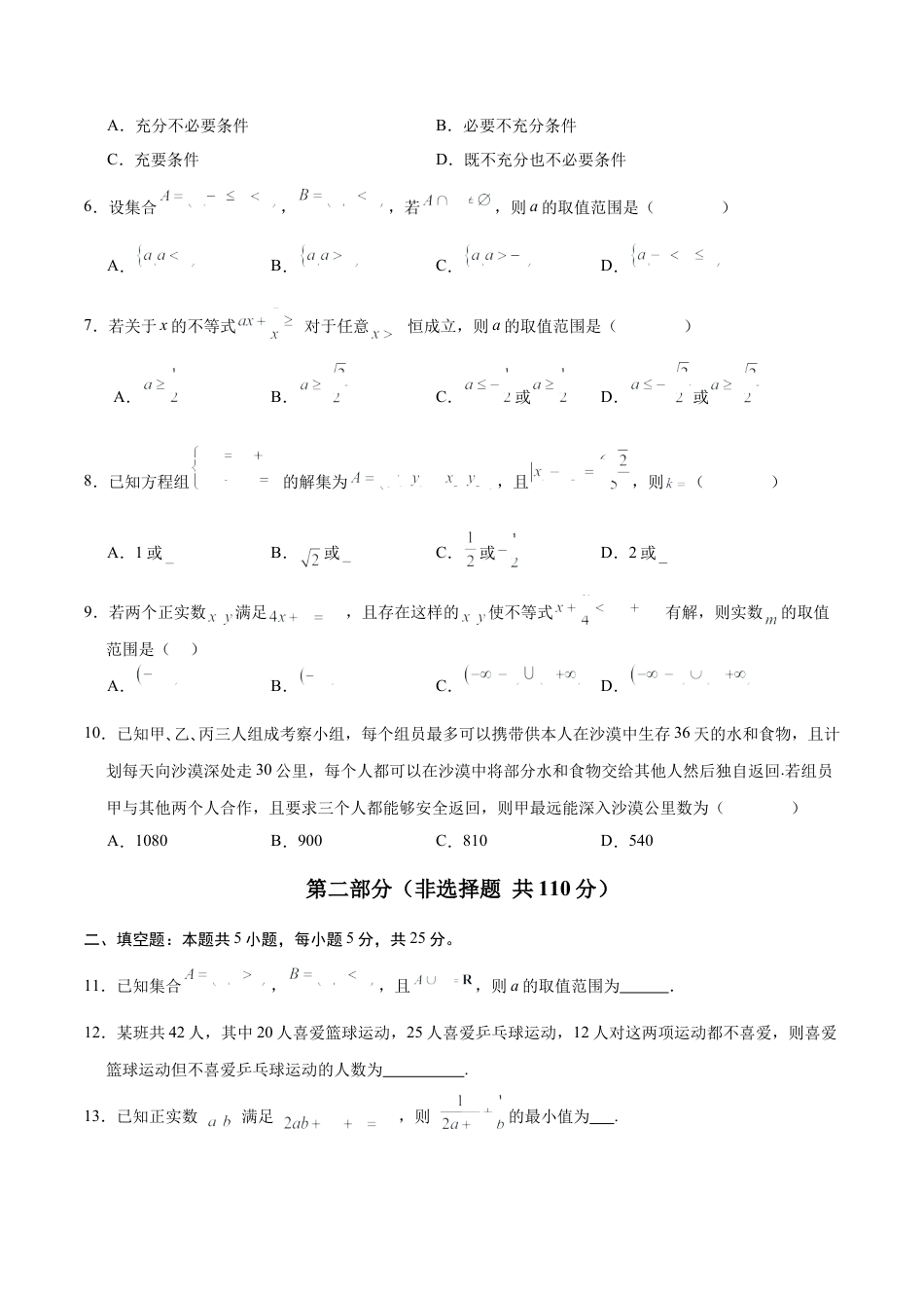 高一数学第一次月考卷（考试版A4）（测试范围：集合与常用逻辑用语+一元二次函数、方程和不等式）.docx_第2页