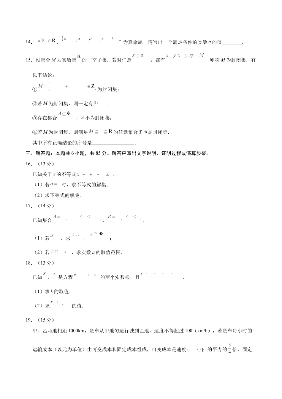 高一数学第一次月考卷（考试版A4）（测试范围：集合与常用逻辑用语+一元二次函数、方程和不等式）.docx_第3页