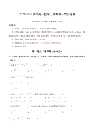 高一数学第一次月考卷（考试版A4）（测试范围：集合与常用逻辑用语+一元二次函数、方程和不等式）.docx