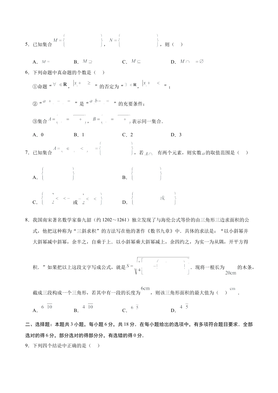 高一数学第一次月考卷（考试版A4）【测试范围：人教A版2019必修第一册第一章~第二章】（新八省专用）.docx_第2页