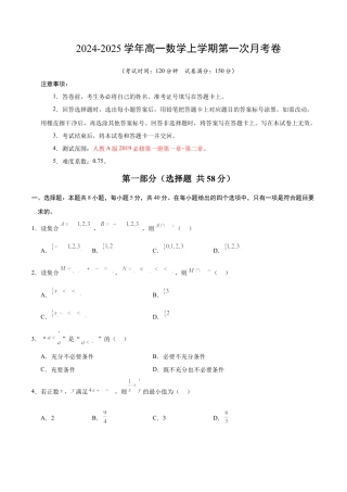 高一数学第一次月考卷（考试版A4）【测试范围：人教A版2019必修第一册第一章~第二章】（新八省专用）.docx
