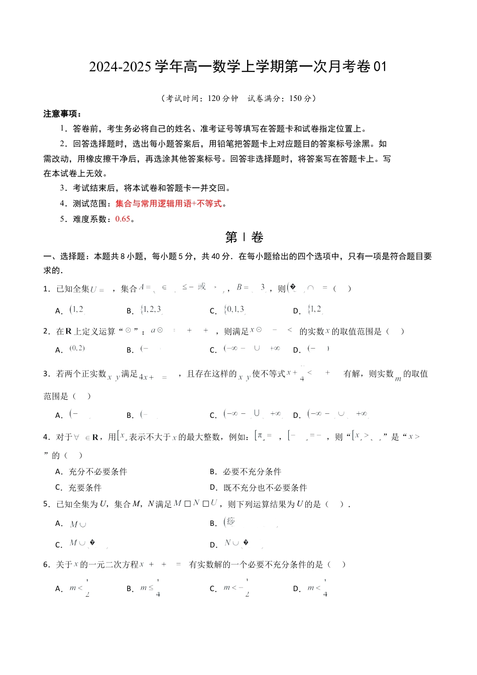 高一数学第一次月考卷01（考试版A4）.docx_第1页
