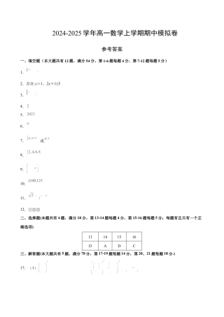 高一数学期中模拟卷（参考答案）（上海专用）.docx