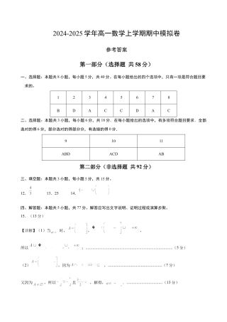 高一数学期中模拟卷（参考答案）（新八省专用）.docx