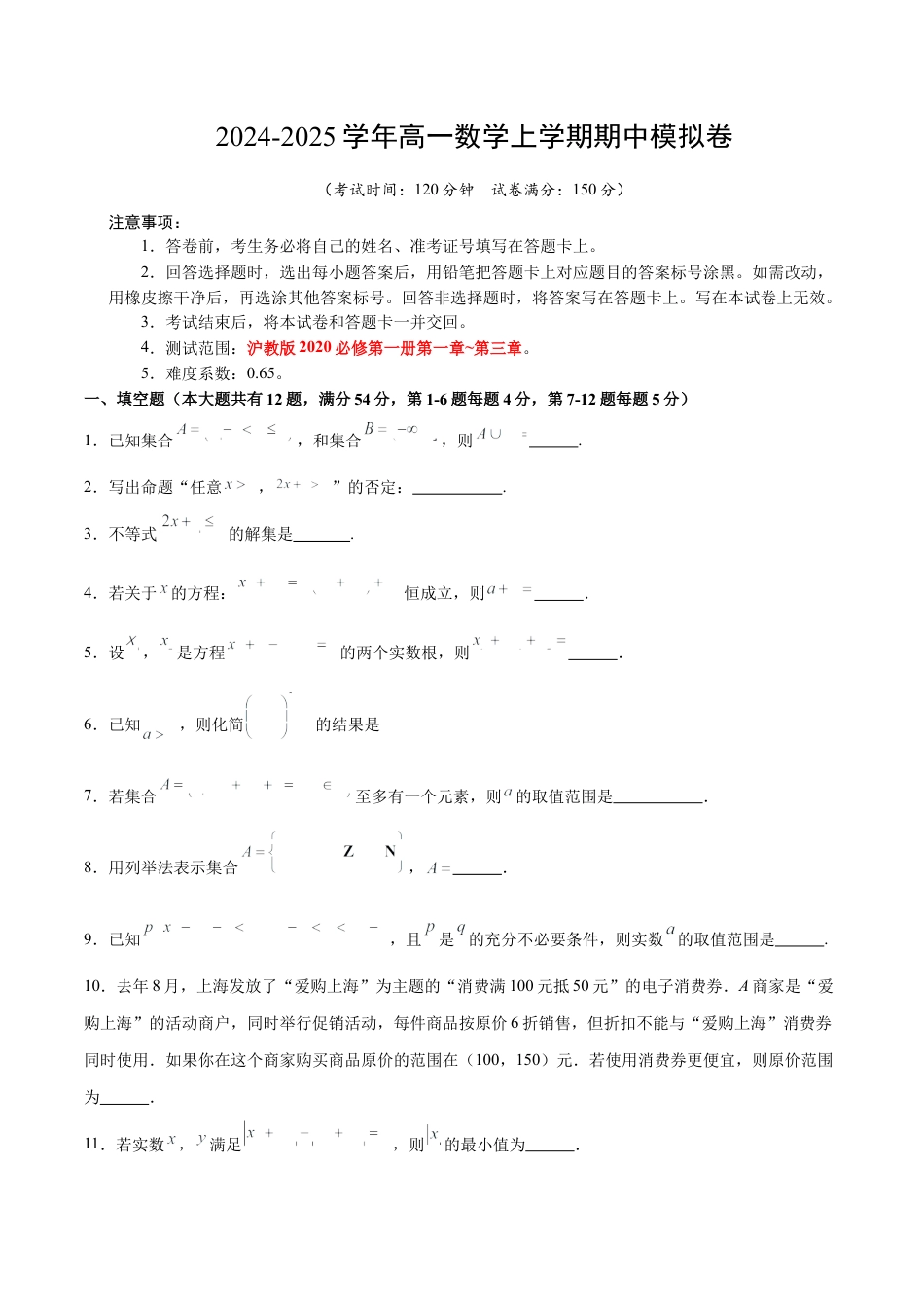 高一数学期中模拟卷（考试版A4）【测试范围：沪教版2020必修第一册第一章~第三章】（上海专用）.docx_第1页