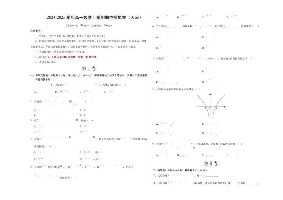 高一数学期中模拟卷【测试范围：人教A版2019必修第一册第一~三章】（考试版A3）.docx_第1页
