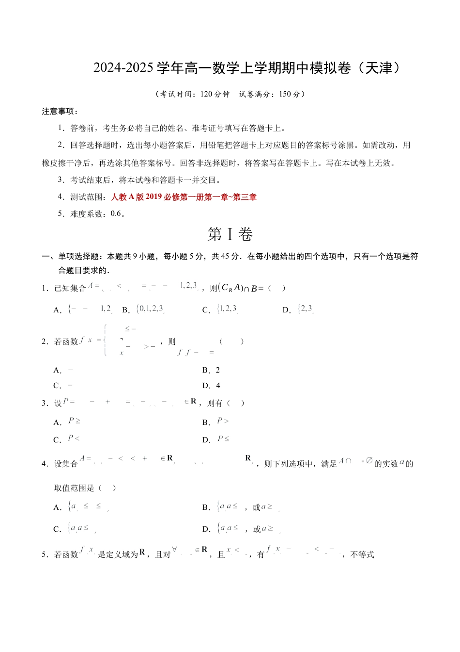 高一数学期中模拟卷【测试范围：人教A版2019必修第一册第一~三章】（考试版A4）.docx_第1页