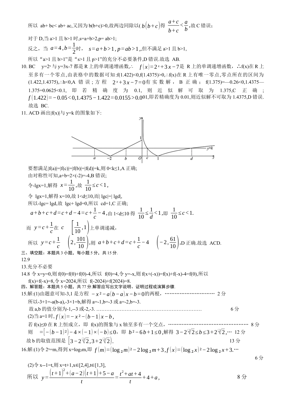 广东省六校（茂名一中，惠州一中，河源一中等）2024-2025学年高一上学期12月联合考试数学答案.docx_第2页