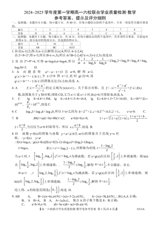 广东省六校（茂名一中，惠州一中，河源一中等）2024-2025学年高一上学期12月联合考试数学答案.docx