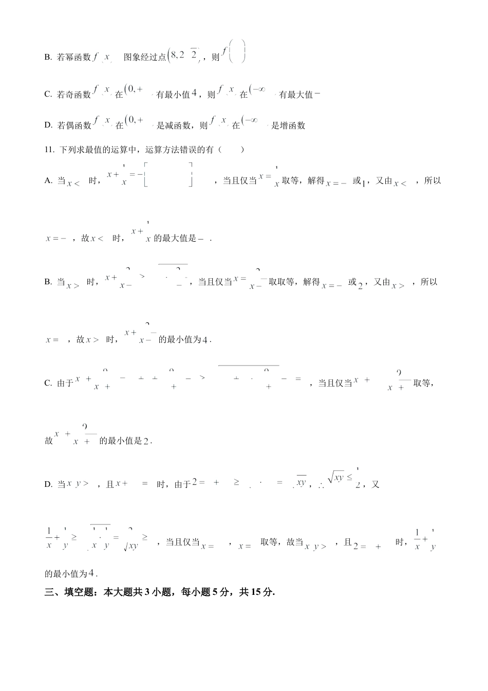 广东省清远市九校联考2024-2025学年高一上学期11月期中联合质量监测考试数学试题  Word版无答案.docx_第3页
