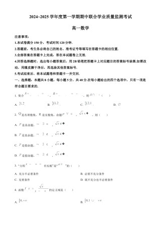 广东省清远市九校联考2024-2025学年高一上学期11月期中联合质量监测考试数学试题  Word版无答案.docx