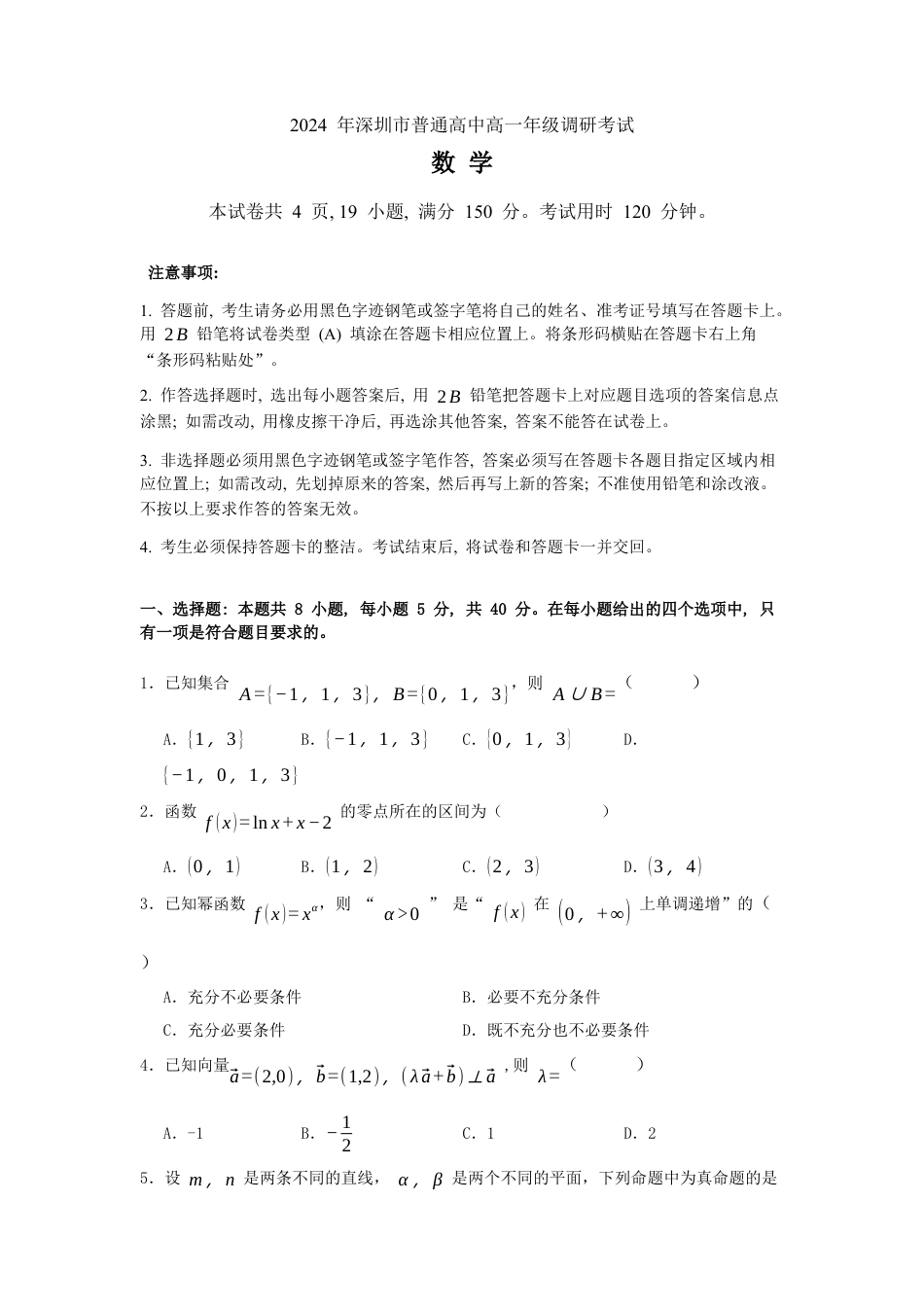 广东省深圳市2023-2024学年高一下学期期末调研考试数学试题.docx_第1页