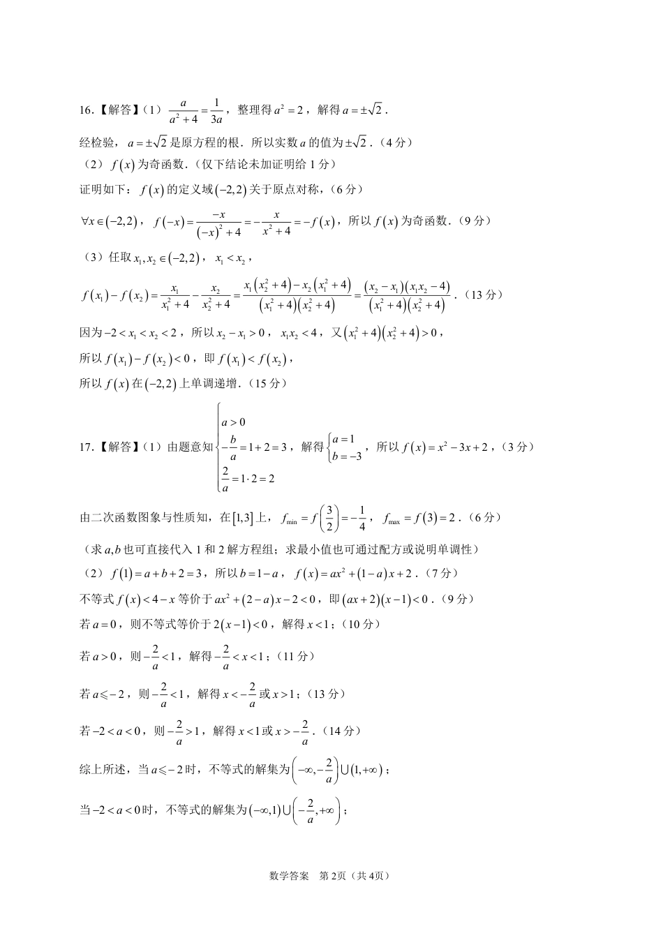 广东省实验中学2024-2025学年高一上学期期中考试数学试题 PDF版含答案_高一上期中考试_数学答案.pdf_第2页