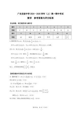 广东省实验中学2024-2025学年高一上学期期中考试数学试题 PDF版含答案_高一上期中考试_数学答案.pdf