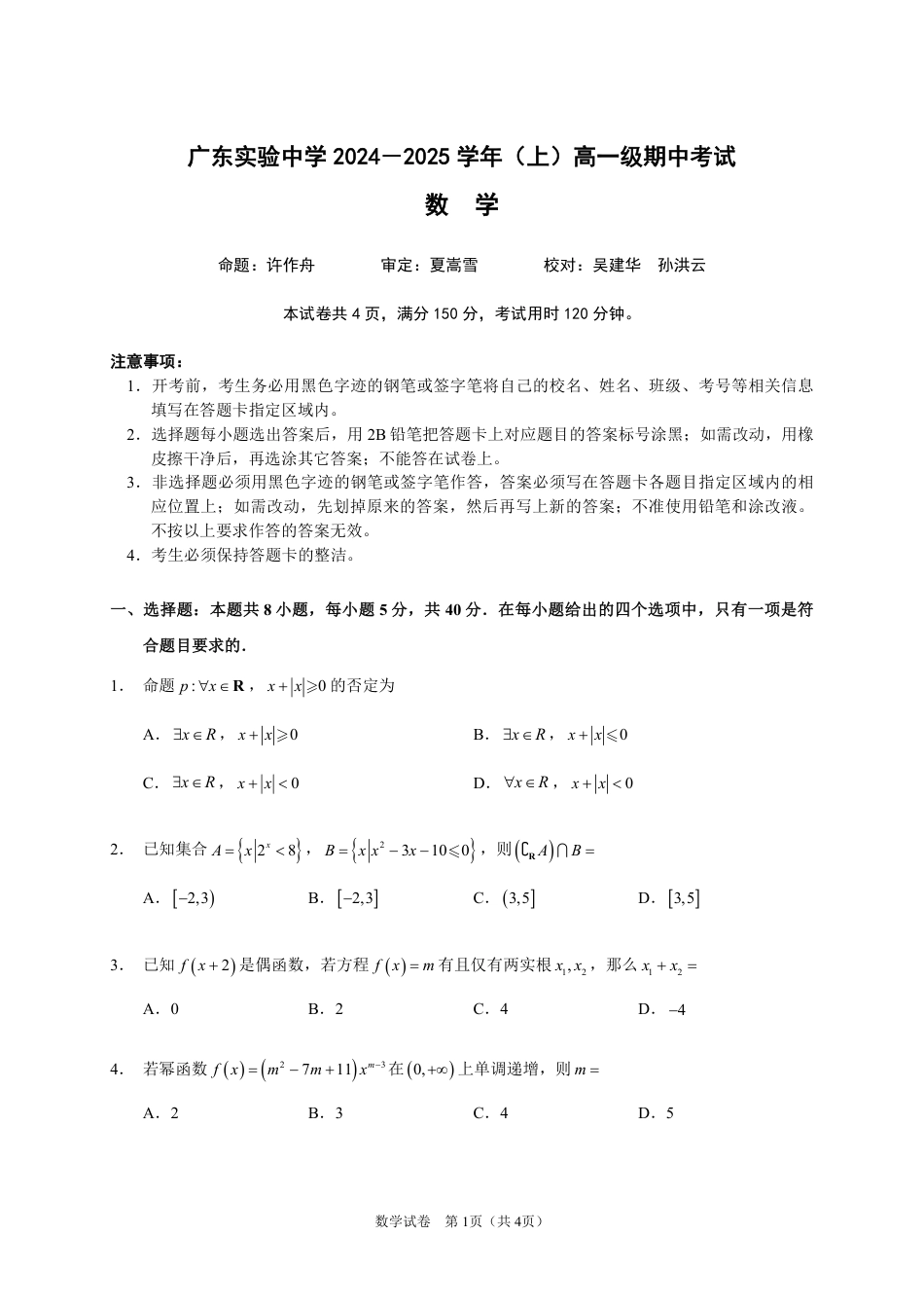 广东省实验中学2024-2025学年高一上学期期中考试数学试题 PDF版含答案_高一上期中考试_数学试题.pdf_第1页