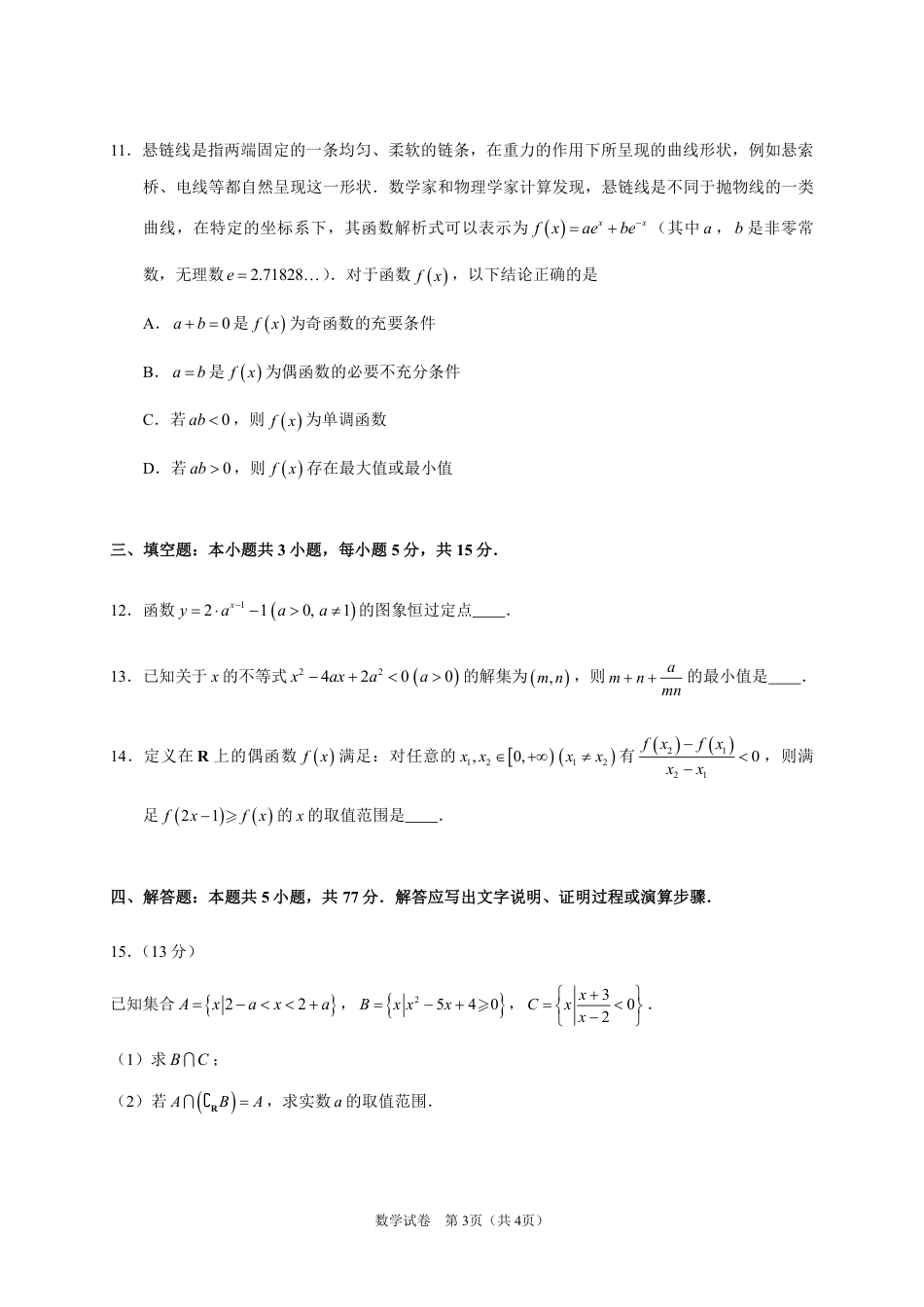 广东省实验中学2024-2025学年高一上学期期中考试数学试题 PDF版含答案_高一上期中考试_数学试题.pdf_第3页