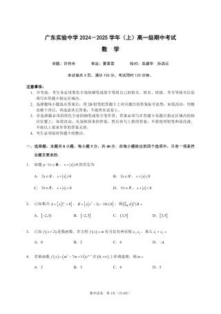广东省实验中学2024-2025学年高一上学期期中考试数学试题 PDF版含答案_高一上期中考试_数学试题.pdf