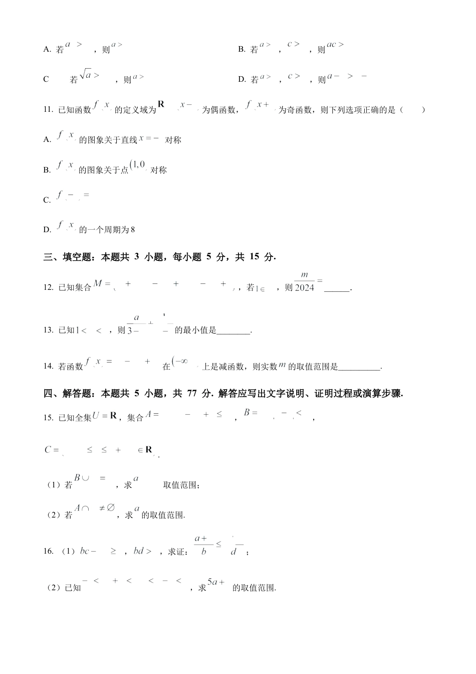 广东省阳江市高新区2024-2025学年高一上学期11月期中测试数学试题  Word版无答案.docx_第3页