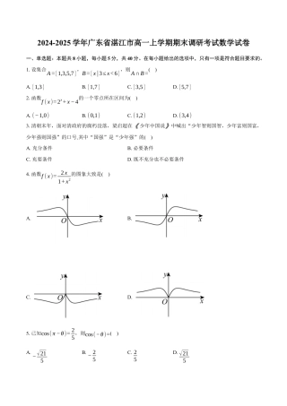 广东省湛江市2024-2025学年高一上学期期末调研考试数学试卷（含答案）(1).docx