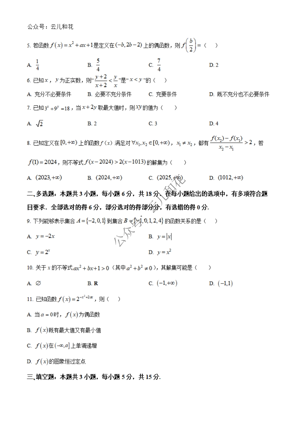 河北省沧州市四县联考2024-2025学年高一上学期第三次月考（11月）数学试题  Word版无答案.pdf_第2页
