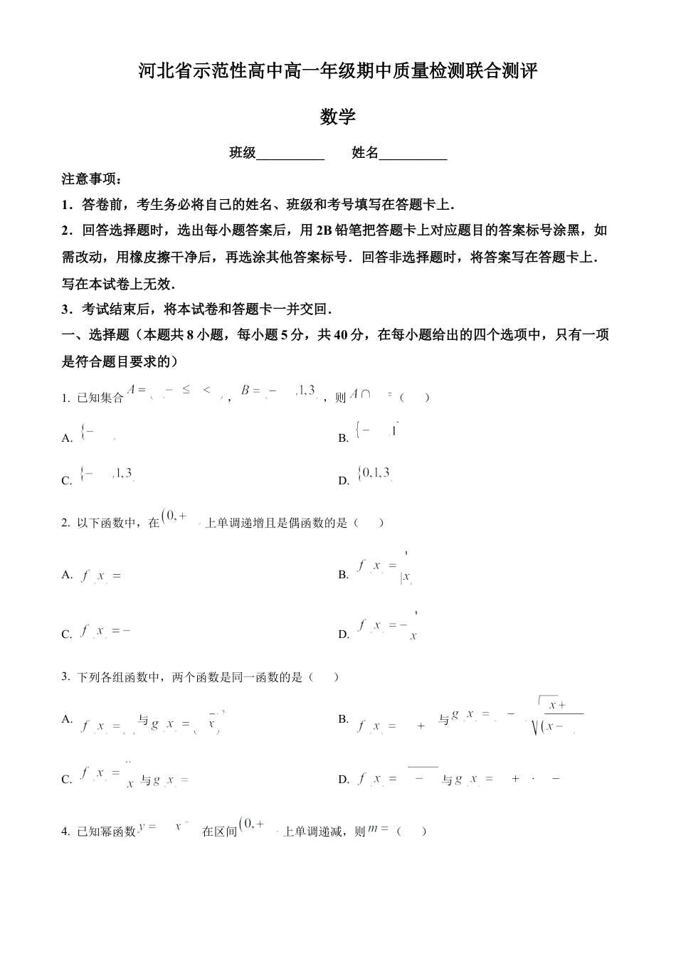 河北省示范性高中2024-2025学年高一上学期11月期中联考数学试题  Word版无答案.docx_第1页