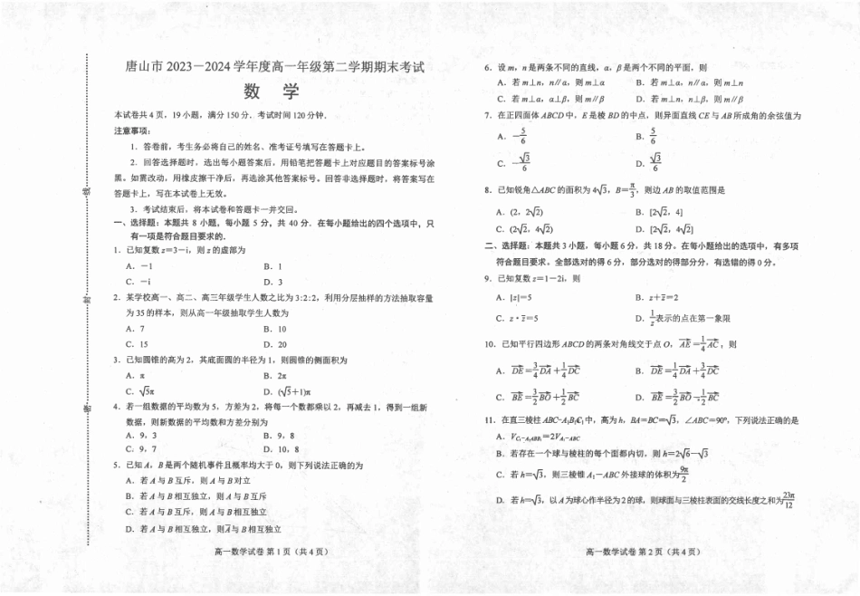 河北省唐山市2023-2024学年高一下学期7月期末考试_高一数学.pdf_第1页
