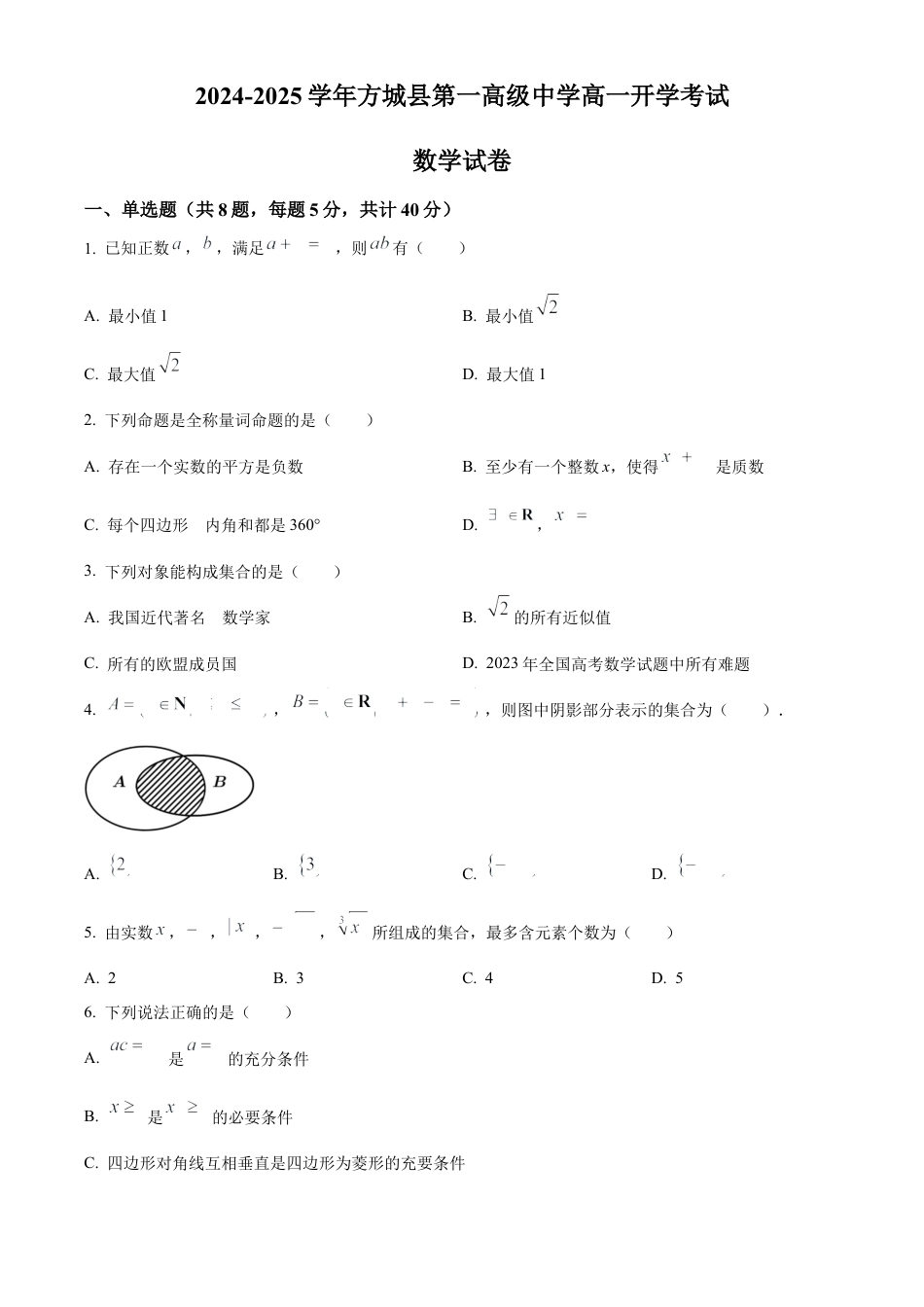 河南省南阳市方城县第一高级中学2024-2025学年高一上学期开学考试数学试题（原卷版）.docx_第1页