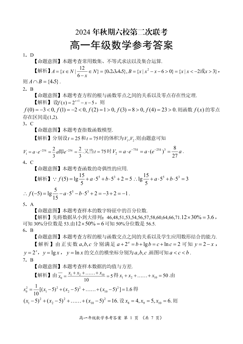 河南省南阳市六校联考2024-2025学年高一上学期12月月考数学试题_高一数学参考答案.pdf_第1页