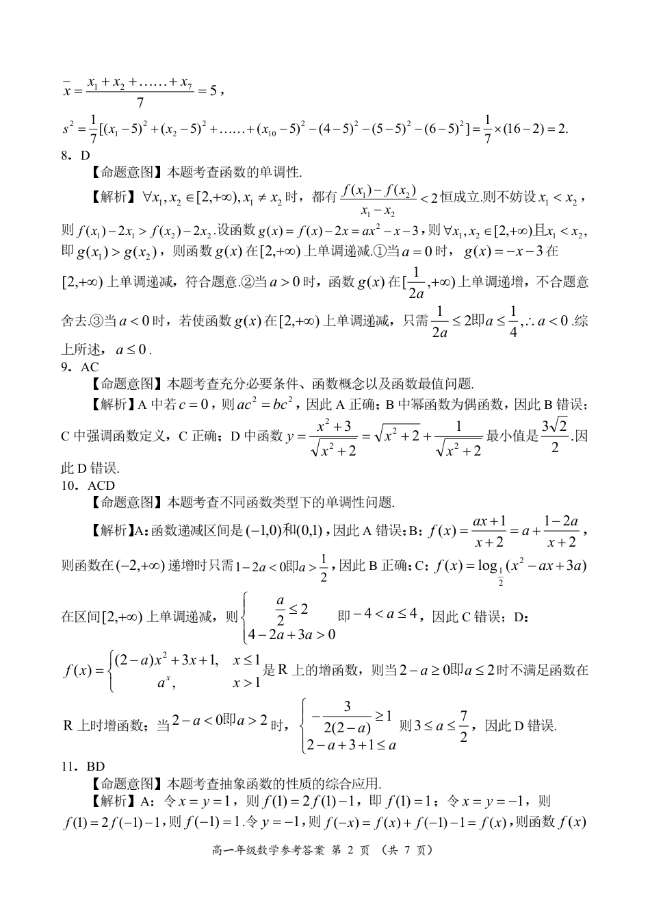 河南省南阳市六校联考2024-2025学年高一上学期12月月考数学试题_高一数学参考答案.pdf_第2页