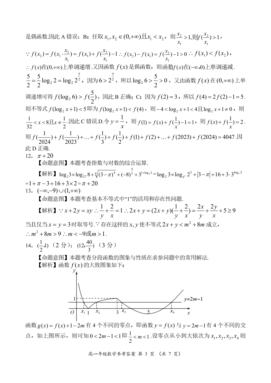 河南省南阳市六校联考2024-2025学年高一上学期12月月考数学试题_高一数学参考答案.pdf_第3页