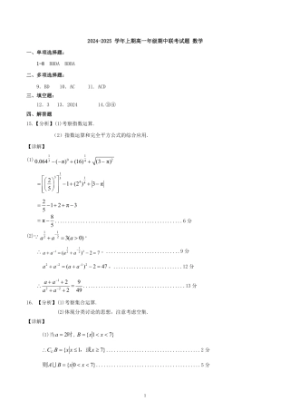 河南省郑州十校联考2024-2025学年高一上学期期中考试  数学  图片版含答案_2024.11期中联考答案.pdf