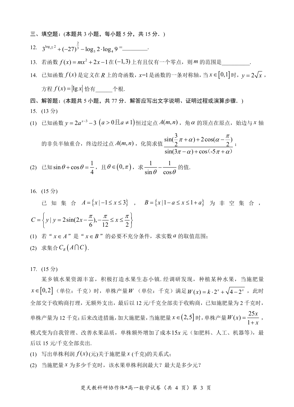 湖北楚天协作体2025年高一下学期开学收心考试数学试卷(1).pdf_第3页
