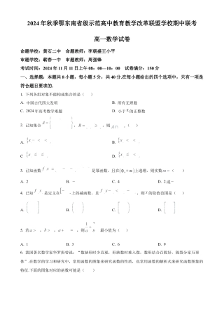 湖北省鄂东南省级示范高中教育教学改革联盟学校2024-2025学年高一上学期期中联考数学试题 Word版无答案.docx