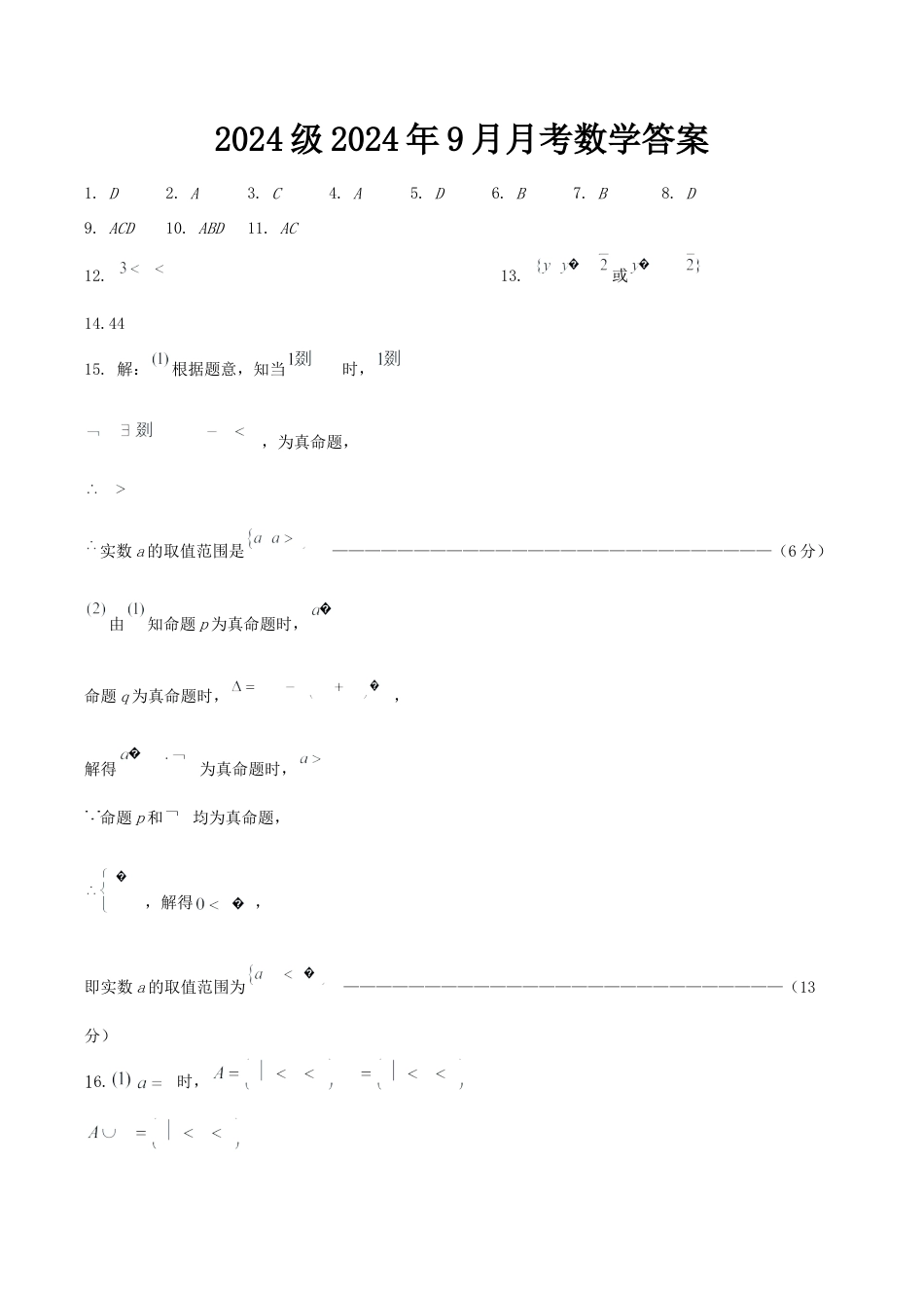 湖北省荆州中学2024-2025学年高一上学期9月月考_2024级2024年9月月考数学答案.docx_第1页