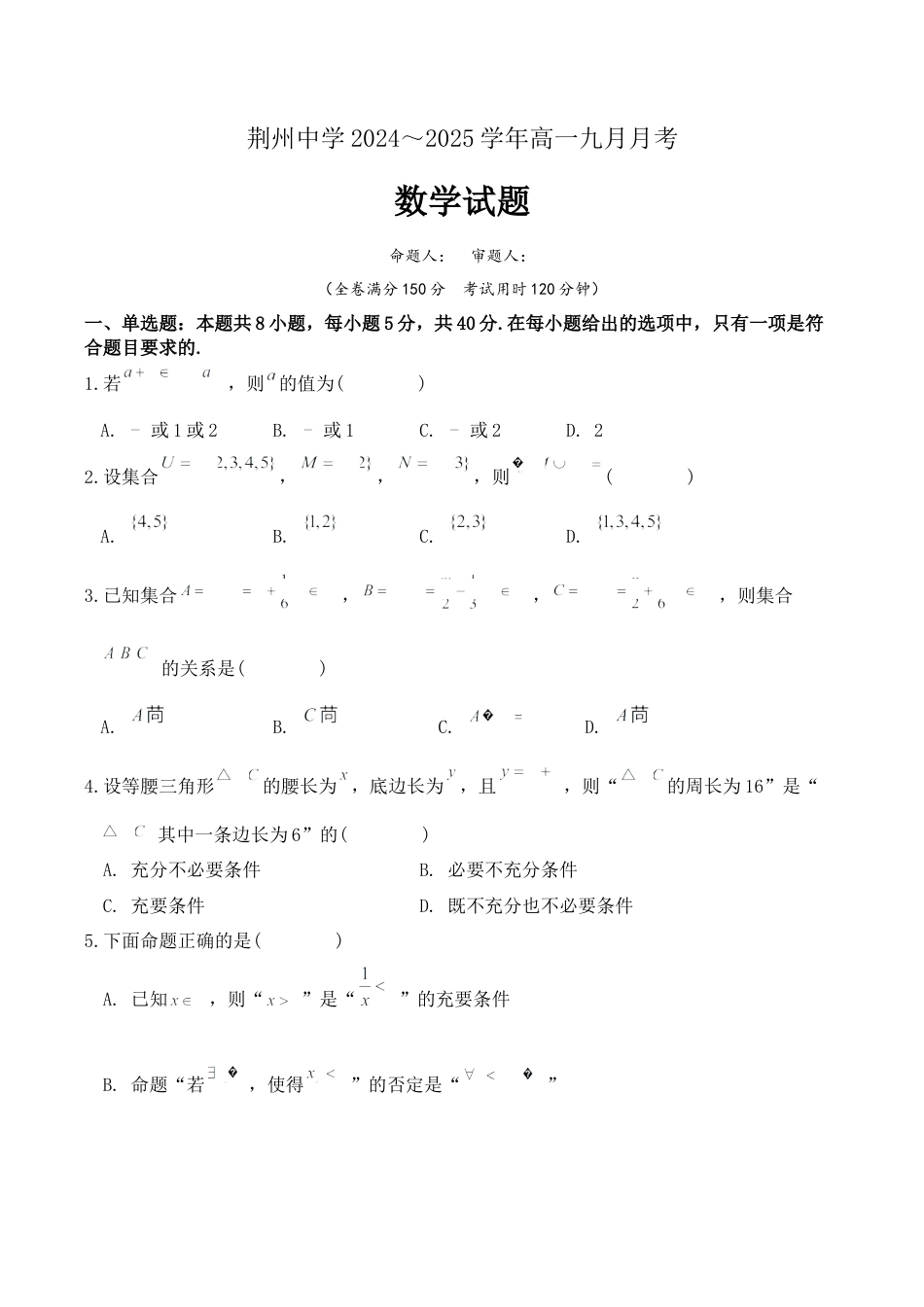湖北省荆州中学2024-2025学年高一上学期9月月考_2024级2024年9月月考数学卷.docx_第1页