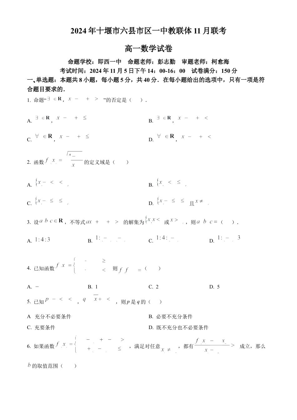 湖北省十堰市六县市区一中教联体2024-2025学年高一上学期11月联考试题 数学 Word版含答案.docx_第1页