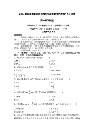 湖北省随州市部分高中联考协作体2024-2025学年高一上学期12月月考数学试题.docx