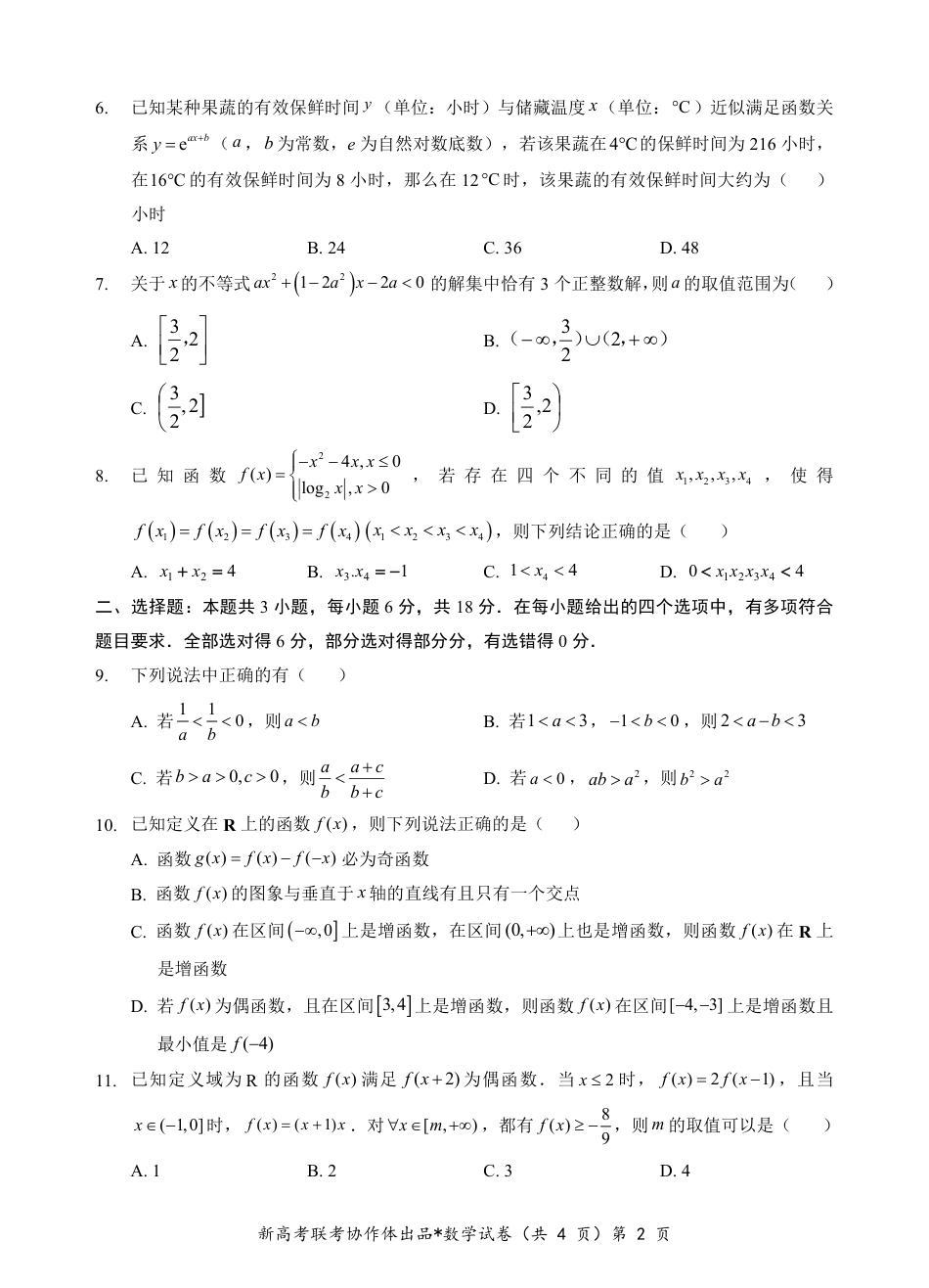 湖北省新高考联考协作体2024-2025学年高一上学期12月联考数学试卷含答案_高一数学试题.pdf_第2页
